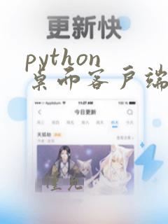 python 桌面客户端