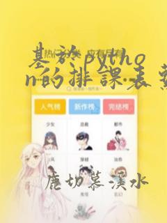 基于python的排课表系统