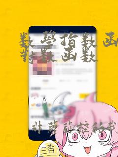 数学指数函数与对数函数