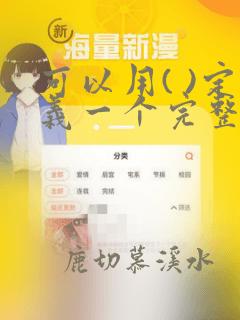 可以用( )定义一个完整的数据结构