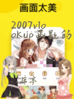 2007vlookup函数的使用方法及实例