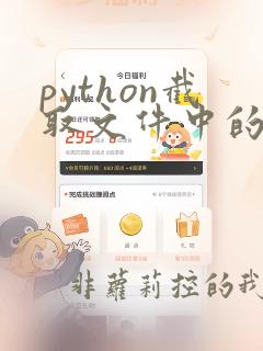 python截取文件中的几行