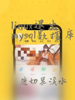 linux退出mysql数据库命令