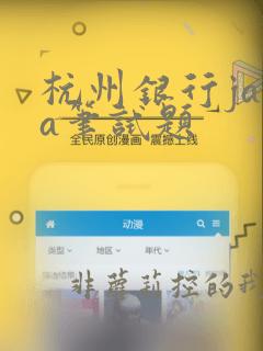 杭州银行java笔试题