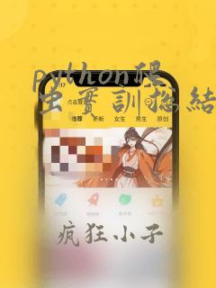python爬虫实训总结报告