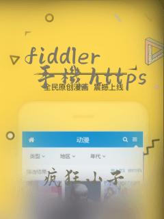 fiddler 手机https