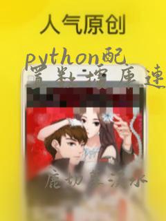 python配置数据库连接池