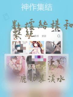 数据结构和操作系统