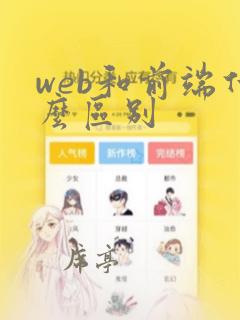 web和前端什么区别