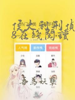 侯大利刑侦笔记8在线阅读
