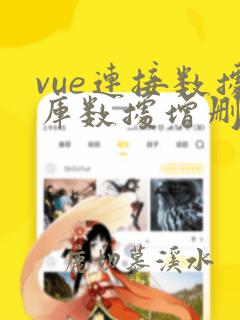 vue连接数据库数据增删改查