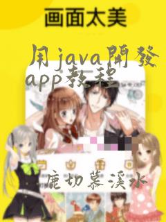 用java开发app教程