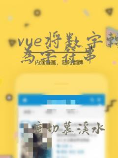vue将数字转为字符串