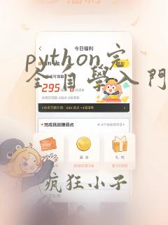 python完全自学入门教程