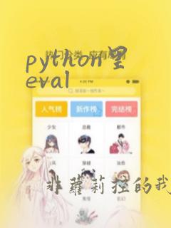 python里eval