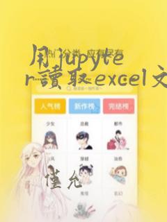 用jupyter读取excel文件