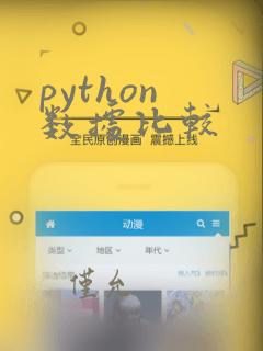 python 数据比较