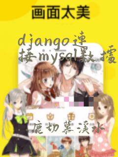 django连接mysql数据库并调用