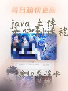 java 上传文件到远程服务器