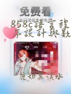 858c语言程序设计与数据结构