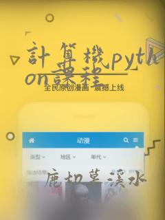 计算机python课程