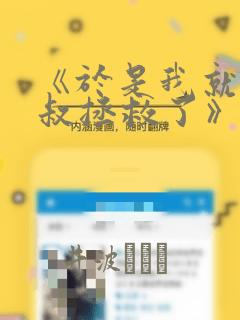 《于是我就被叔叔拯救了》漫画：结局+番外