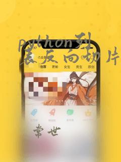 python列表反向切片