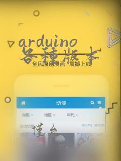 arduino各种版本
