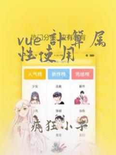 vue 计算属性使用