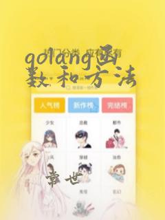 golang函数和方法