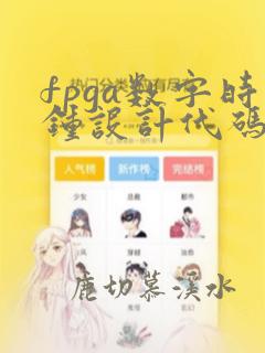 fpga数字时钟设计代码
