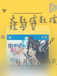 大数据数据库编程学习