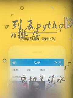 列表python排序