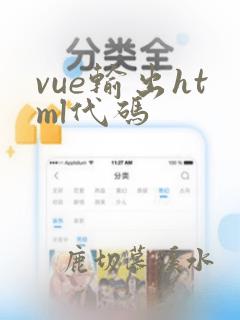 vue输出html代码