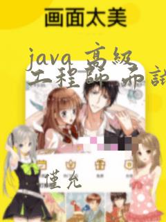 java 高级工程师 面试题
