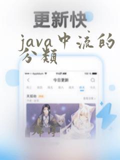 java中流的分类