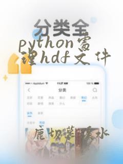 python处理hdf文件