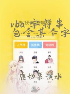 vba 字符串包含某个字符