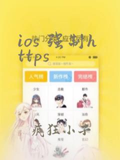 ios 强制https