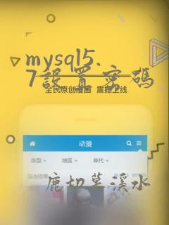 mysql5.7设置密码