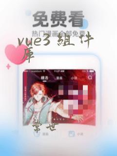 vue3 组件库
