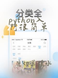 python入门很简单