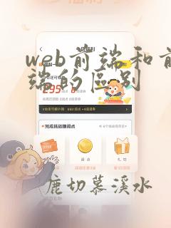 web前端和前端的区别