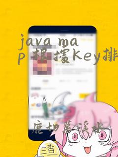 java map 根据key排序