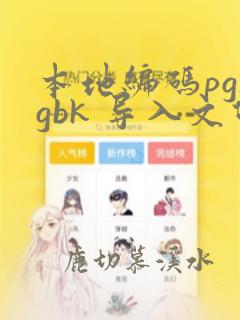 本地编码pg_gbk 导入文件编码pg_utf8