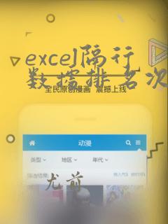 excel隔行数据排名次函数