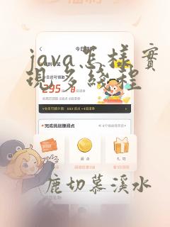 java怎样实现多线程