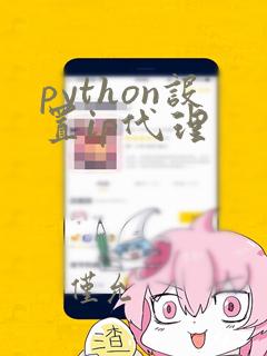 python设置ip代理
