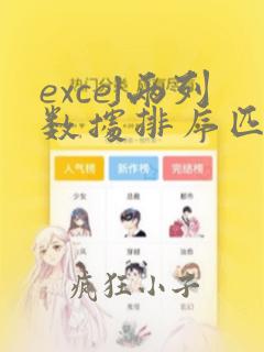 excel两列数据排序匹配