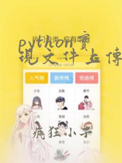 python实现文件上传